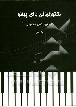 نوکتورن‌هایی برای پیانو