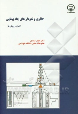 حفاری و نمودارهای چاه‌پیمایی اصول و روش‌ها شامل: حفاری و ضرورت آن در چاه‌پیمایی، روش‌های ژئوفیزیک سطحی ...