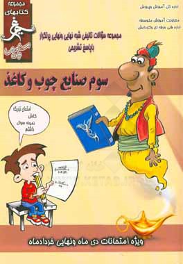 صنایع چوب و کاغذ: (پایه سوم) سال تحصیلی 1396 - 1395