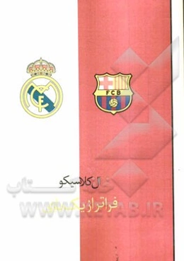 ال کلاسیکو فراتر از یک بازی