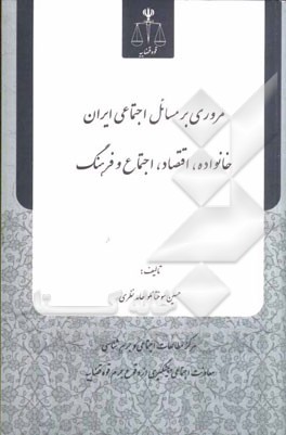 مروری بر مسائل اجتماعی ایران خانواده، اقتصاد، اجتماع و فرهنگ