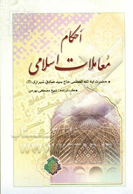 احکام معاملات اسلامی