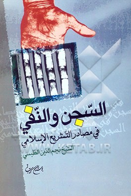 السجن و النفی فی مصادر التشریع الاسلامی