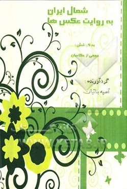 شمال ایران به روایت عکس‌ها