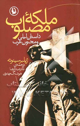 ملکه‌ی مصلوب: داستان لیلی و مجنون غرب