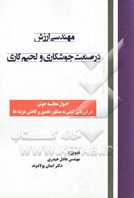 مهندسی ارزش در صنعت جوشکاری و لحیم‌کاری: اصول محاسبه جوش در ارزیابی کیفی به منظور تخمین و کاهش هزینه‌ها