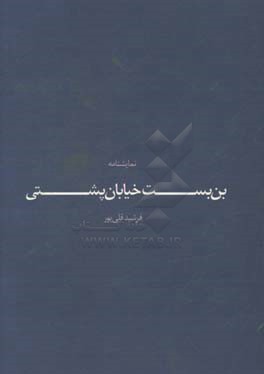 بن ‌بست خيابان پشتي: نمايشنامه