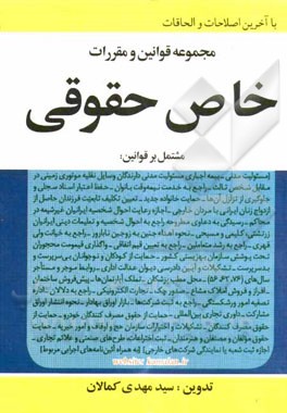 مجموعه قوانین و مقررات خاص حقوقی