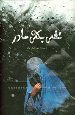 نفس بکش مادر (برداشتی آزاد از رمان هزار خورشید تابان اثر خالد حسینی)