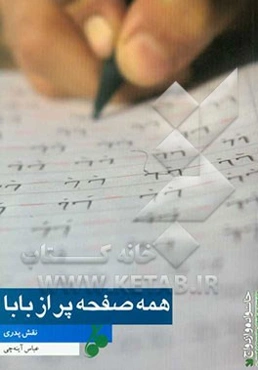 همه صفحه پر از بابا: نقش پدری