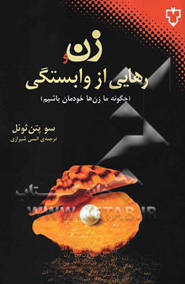 زن و رهایی از وابستگی: چگونه ما زنان خودمان باشیم؟