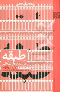 طبقه در سرمایه‌داری معاصر