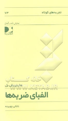 الفبای ضربه‌ها