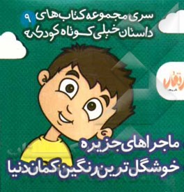 ماجراهای جزیره - خوشگل‌ترین رنگین‌کمان دنیا