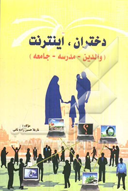 دختران، اینترنت (والدین - مدرسه - جامعه)