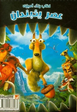 کتاب رنگ‌آمیزی عصر یخبندان