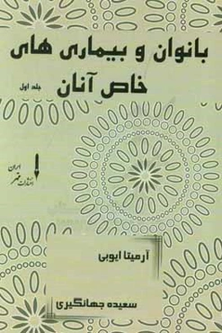 بانوان و بیماری‌های خاص آنان