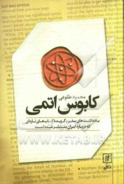 کابوس اتمی: یادداشت‌های سفر و گزیده کتابهایی که به تازگی درباره ایران منتشر شده است