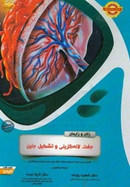 زنان و زایمان: جفت، لانه‌گزینی و تشکیل جنین: خلاصه درس به همراه مجموعه سوالات آزمون ارتقاء و بورد زنان و زایمان با پاسخ تشریحی Williams 2014
