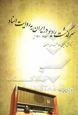 سرگذشت رادیو در ایران به روایت اسناد (1310 - 1357 ش)