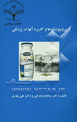 پروبیوتیک‌‌ها و کاربرد آنها در پزشکی