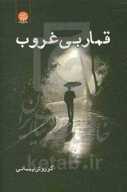 قمار بی‌غروب