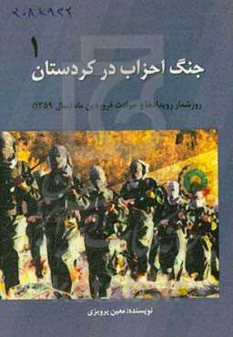 جنگ احزاب در کردستان: روزشمار رویدادها و حوادث فروردین ماه (سال 1359) انقلاب اسلامی در کردستان