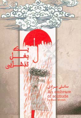 یک بغل تنهایی