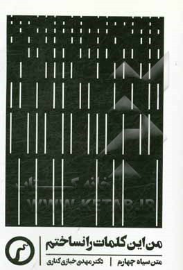 من این کلمات را نساختم (متن‌های 1396 - 1394)