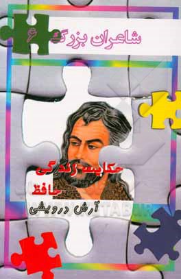 حکایت زندگی حافظ شیرازی