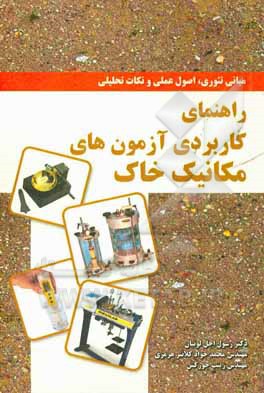 راهنمای کاربردی آزمون‌های مکانیک خاک (مبانی تئوری، اصول عملی و نکات تحلیلی)