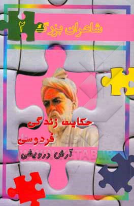 حکایت زندگی فردوسی