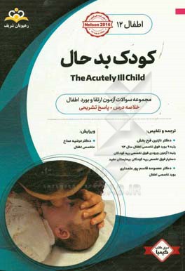 اطفال: کودک بدحال: خلاصه درس به همراه مجموعه سوالات آزمون ارتقاء و بورد اطفال با پاسخ تشریحی Nelson 2016