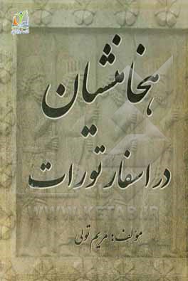 هخامنشیان در اسفار تورات