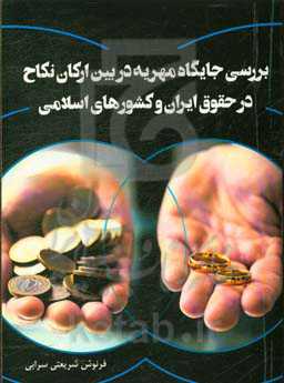 بررسی جایگاه مهریه در بین ارکان نکاح در حقوق ایران و کشورهای اسلامی
