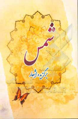 برگزیده اشعار شمس تبریزی