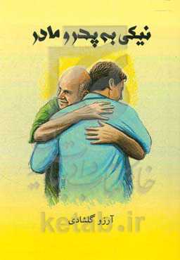 نیکی به پدر و مادر