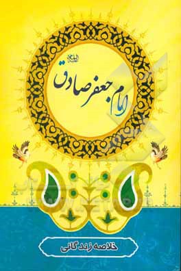 خلاصه زندگانی امام جعفر صادق (ع)