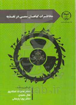 مخاطرات گیاهان سمی در تغذیه