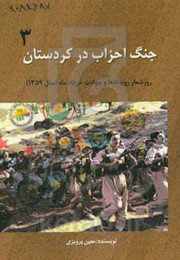جنگ احزاب در کردستان: روزشمار رویدادها و حوادث خرداد ماه (سال 1359) انقلاب اسلامی در کردستان