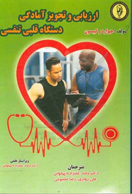 ارزیابی و تجویز آمادگی دستگاه قلبی تنفسی