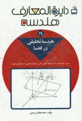 دایره‌المعارف هندسه: هندسه تحلیلی (در فضا) (بردار، صفحه، خط، خط و صفحه، تصویر،‌ تقارن، مختصات قطبی، استوانه‌ای و کروی)