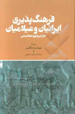 فرهنگ‌پذیری ایرانیان و عیلامیان: آغاز امپراتوری هخامنشی