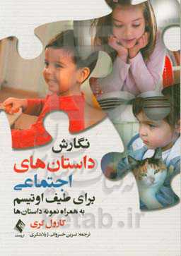 نگارش داستان‌های اجتماعی برای طیف اوتیسم