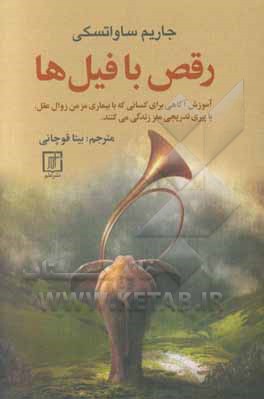 رقص با فیل‌ها (آموزش آگاهی برای کسانی که با بیماری مزمن زوال عقل، یا پیری تدریجی مغز زندگی می‌کنند)