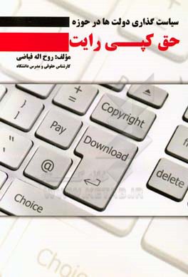 سیاست‌گزاری دولتها در حوزه حق کپی رایت