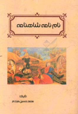نام‌نامه شاهنامه