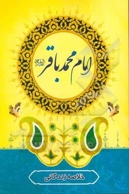 خلاصه زندگانی امام محمد باقر (ع)