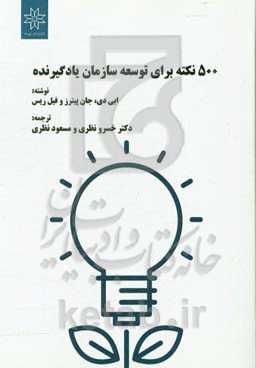 500 نکته برای توسعه سازمان یادگیرنده