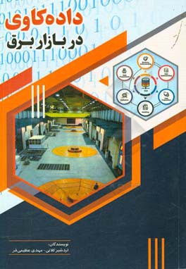 داده‌کاوی در بازار برق